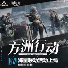 三角洲行动联动明日方舟联动了什么内容