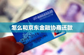 如何与京东金融协商还款