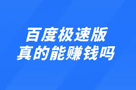 百度极速版真能赚钱吗