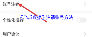 飞瓜数据如何注销账号