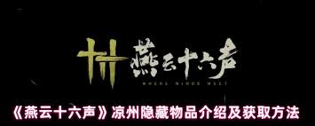 燕云十六声如何获取凉州三大隐藏宝藏