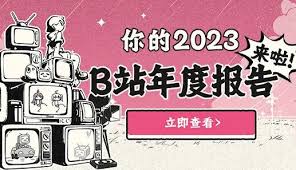 b站时间报告在哪查看
