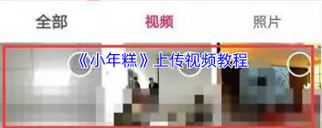 小年糕如何上传视频