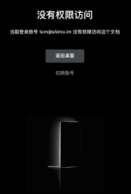 石墨文档没有权限访问如何解决