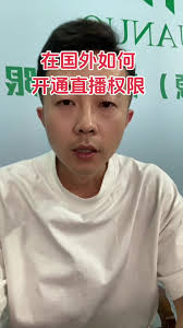 TikTok直播权限开通不了怎么办