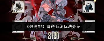 银与绯遗产系统玩法攻略