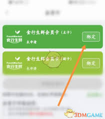 食行生鲜如何绑定会员卡