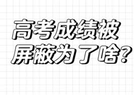 高考屏蔽生何时能查到