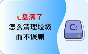 怎样清理C盘无用数据