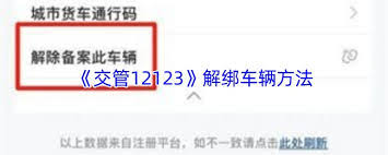 交管12123解绑车辆后能否再次绑定