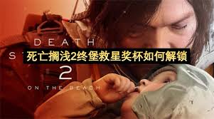 死亡搁浅2终堡救星奖杯怎么解锁