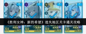 胜利女神新的希望迷失地区关卡如何通关