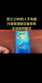 抖音极速版设备异常领取失败如何解决