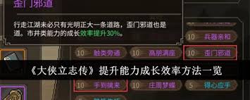 大侠立志传如何提升成长效率