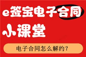 怎么解除e签宝电子合同