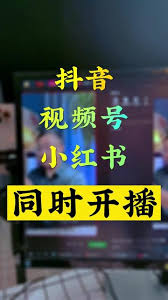 抖音小红书视频号如何同时直播