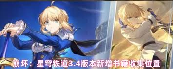 崩坏星穹铁道3.4版本新增了什么成就