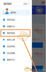 达达秒送骑士app如何提现