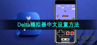 Delta Game Emulator如何设置中文