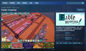 寓言医院在哪玩