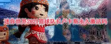 迷你世界2025篮球队长卢卡斯激活码怎么获取