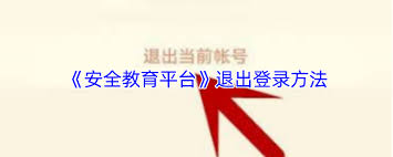安全教育平台如何退出账号登录