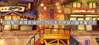 蜡笔小新煤炭镇的小白玉子问题答案有哪些
