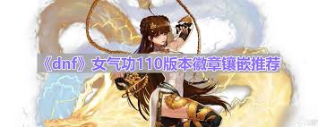 DNF17周年庆女气功毕业装备怎么搭配