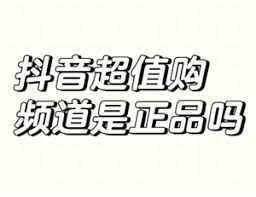 抖音商城超值购是不是正品