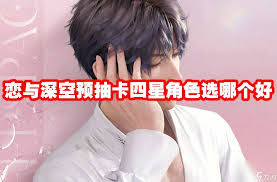 恋与深空选哪个四星好