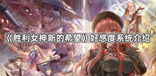 胜利女神新的希望好感度如何提升