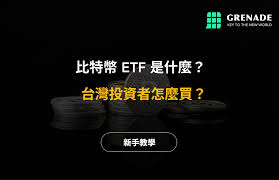 比特币etf如何购买