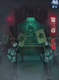 纸嫁衣8第三章通关攻略