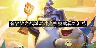 金铲铲派对时光机有哪些羁绊