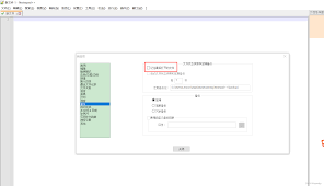 Notepad如何设置自动备份