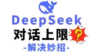 deepseek对话上限是多少