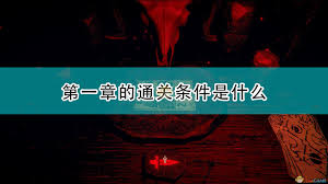 邪恶冥刻第一章通关攻略