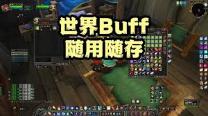 魔兽世界怀旧服如何暂停世界 buff