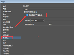 InDesign如何取消自动更正大写错误
