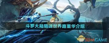 斗罗大陆猎魂世界路重华技能有哪些