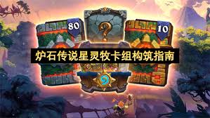 炉石传说星灵牧卡组如何构筑