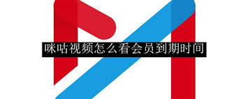 如何查看咪咕视频会员到期时间