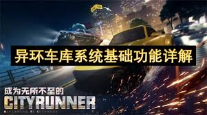 异环车库系统有哪些基础功能