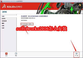 如何安装solidworks2016