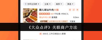 大众点评如何关联商户