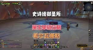 魔兽世界统御圣所如何前往
