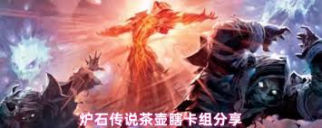 炉石传说茶壶瞎卡组如何组建