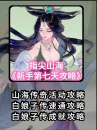 指间山海山海传奇活动白娘子传怎么选择