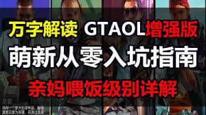 GTAOL增强版新手如何赚钱