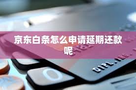京东金融如何申请延期还款